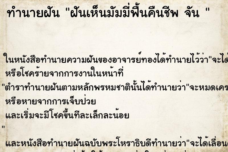 ทำนายฝันทำนายฝันฝันเห็นมัมมี่ฟื้นคืนชีพจัน